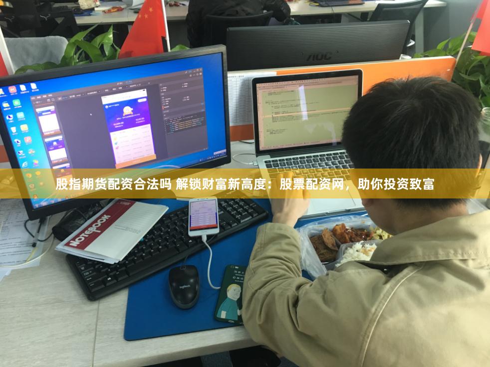 股指期货配资合法吗 解锁财富新高度：股票配资网，助你投资致富