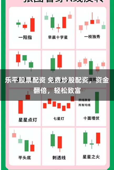 乐平股票配资 免费炒股配资,资金翻倍,轻松致富