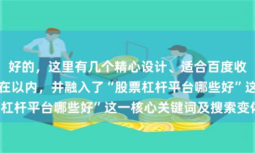 好的，这里有几个精心设计、适合百度收录的标题，均控制在以内，并融入了“股票杠杆平台哪些好”这一核心关键词及搜索变体：