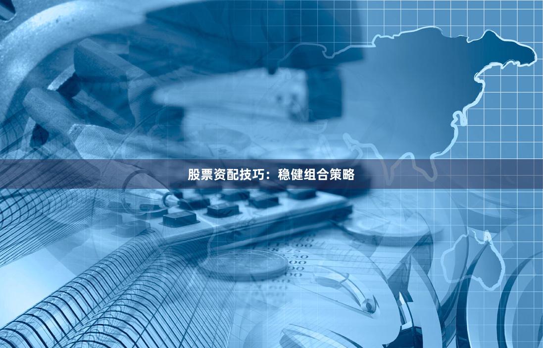 股票资配技巧：稳健组合策略