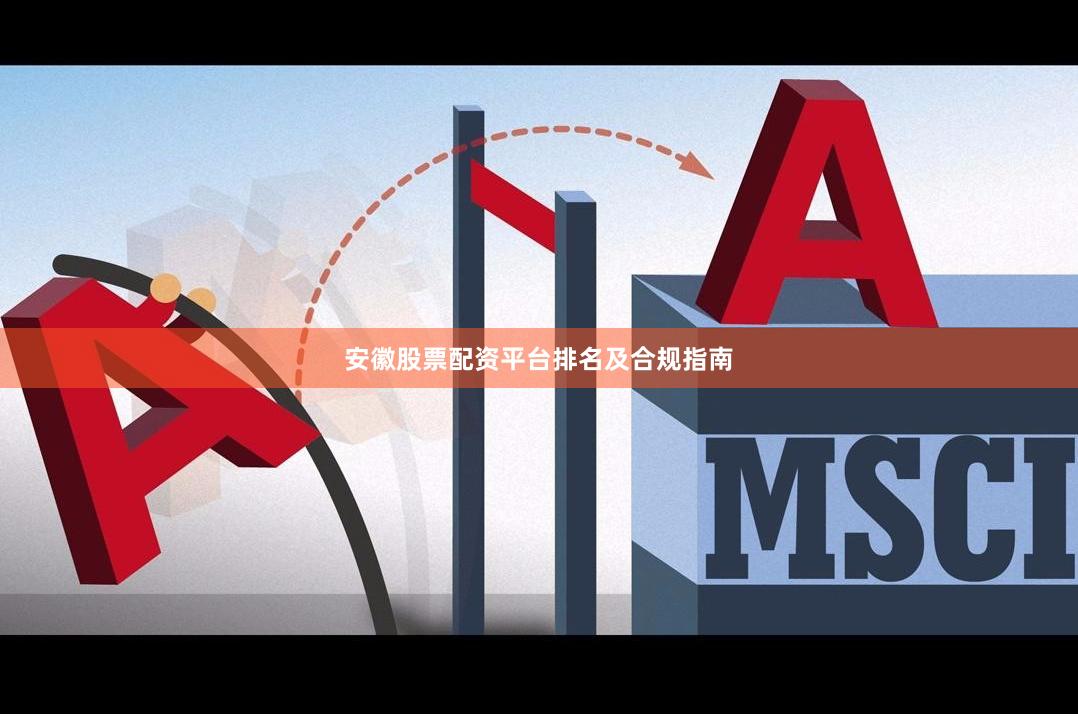 安徽股票配资平台排名及合规指南