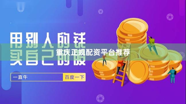 重庆正规配资平台推荐