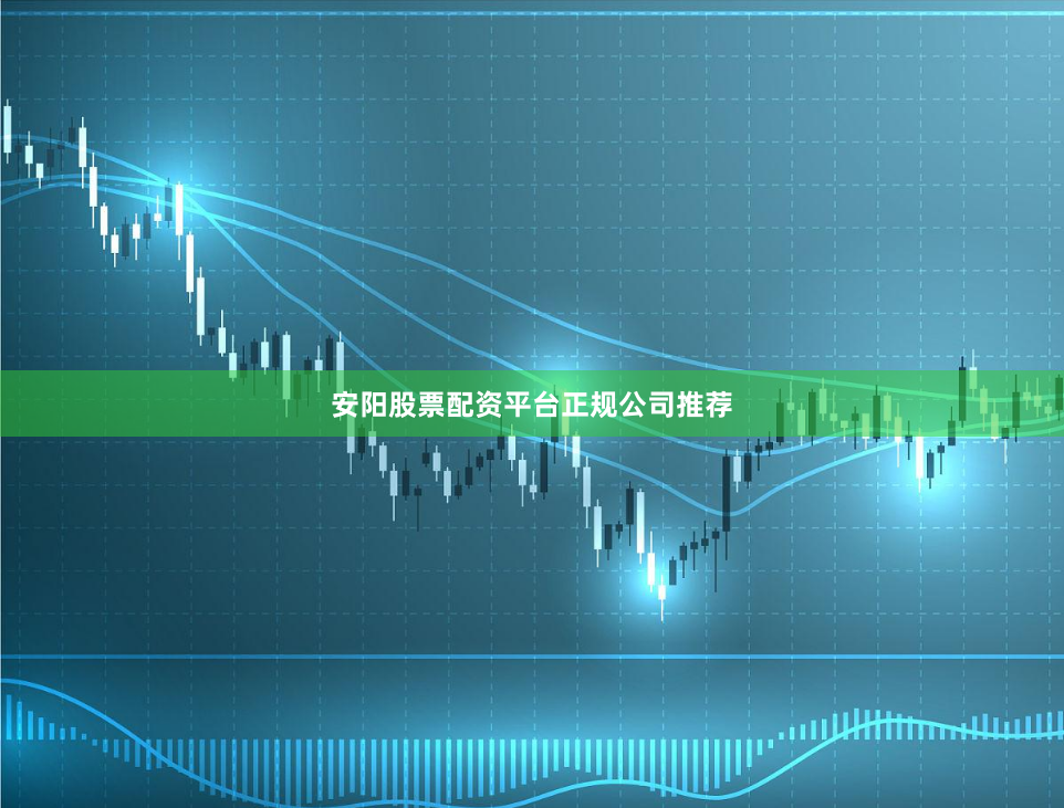 安阳股票配资平台正规公司推荐