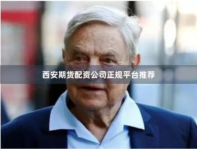 西安期货配资公司正规平台推荐