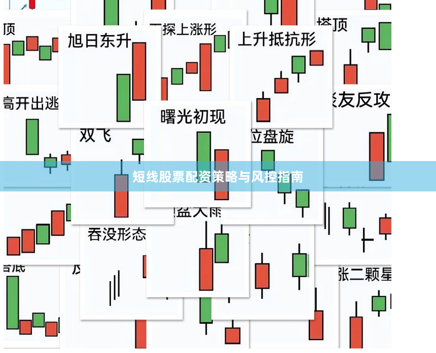 短线股票配资策略与风控指南