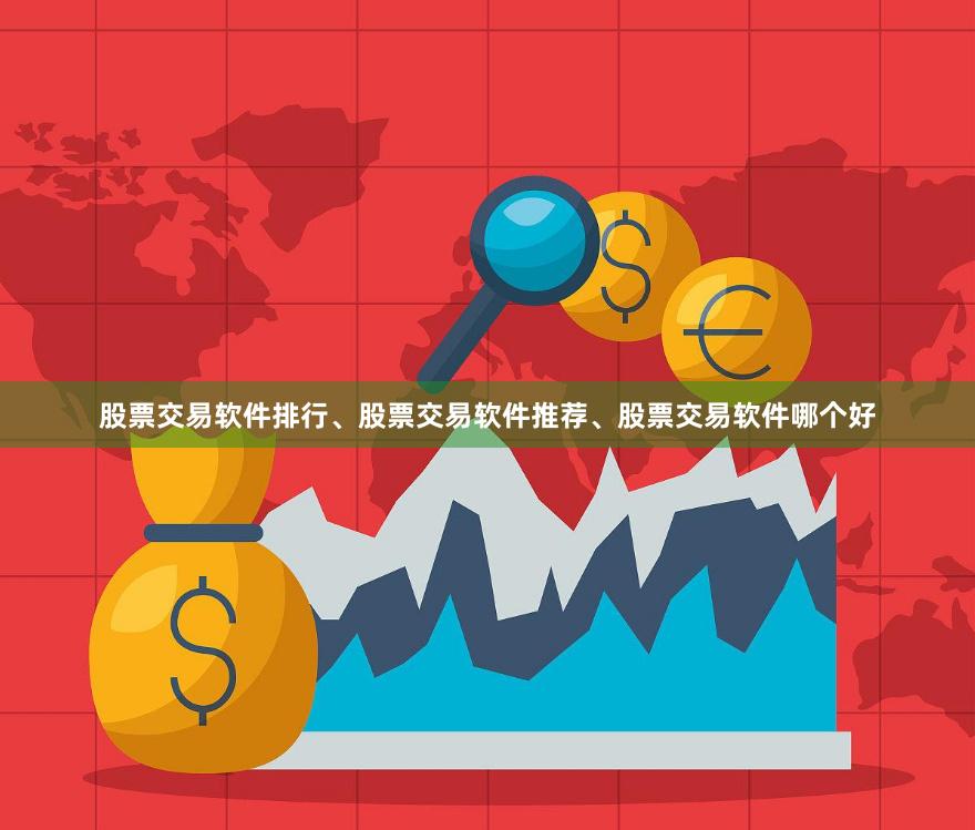 股票交易软件排行、股票交易软件推荐、股票交易软件哪个好