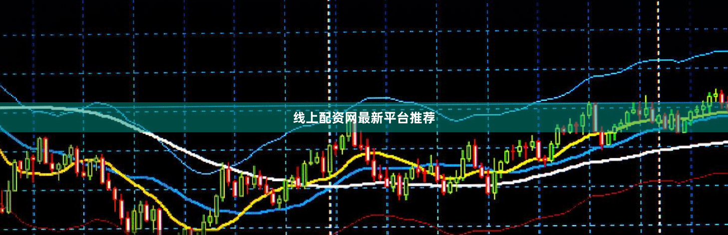 线上配资网最新平台推荐