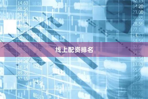 线上配资排名