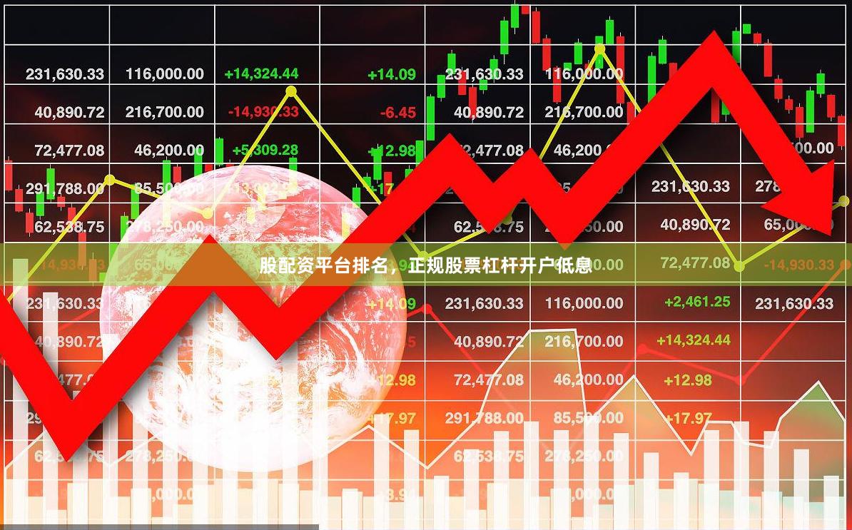 股配资平台排名，正规股票杠杆开户低息