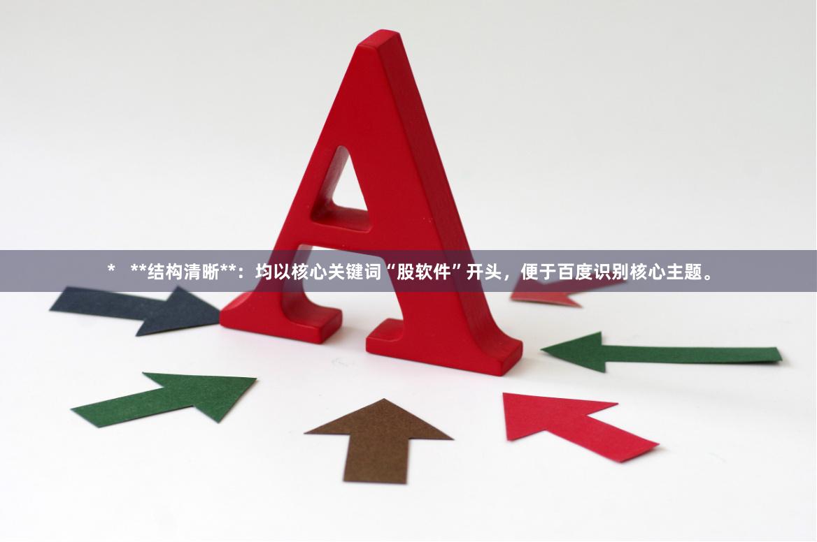 *   **结构清晰**：均以核心关键词“股软件”开头，便于百度识别核心主题。