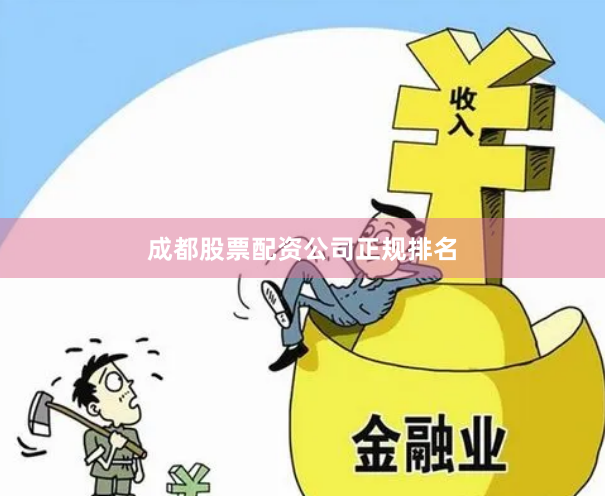 成都股票配资公司正规排名