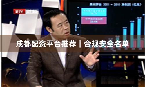 成都配资平台推荐|合规安全名单