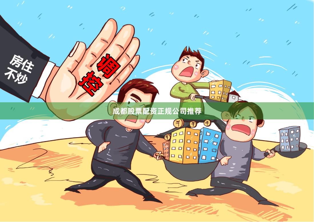 成都股票配资正规公司推荐