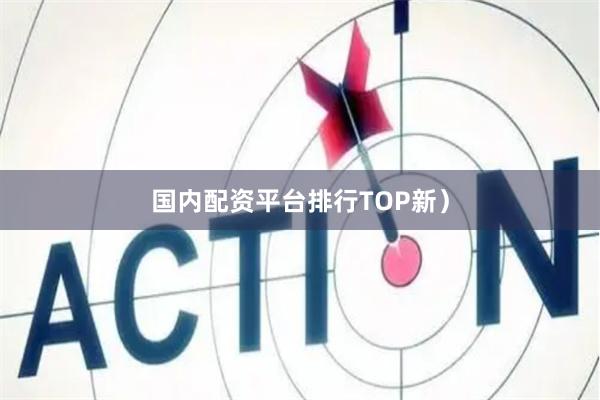 国内配资平台排行TOP新）