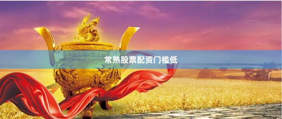 常熟股票配资门槛低