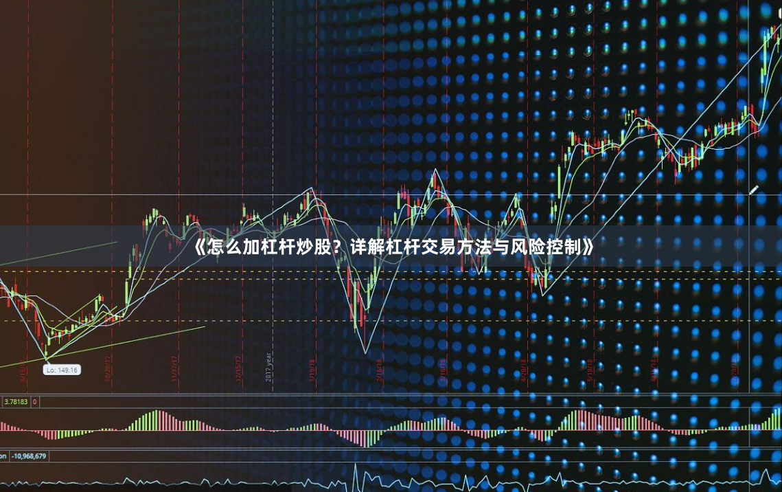 《怎么加杠杆炒股？详解杠杆交易方法与风险控制》