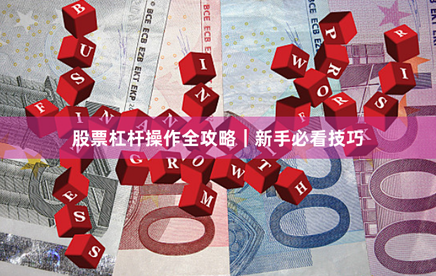 股票杠杆操作全攻略｜新手必看技巧