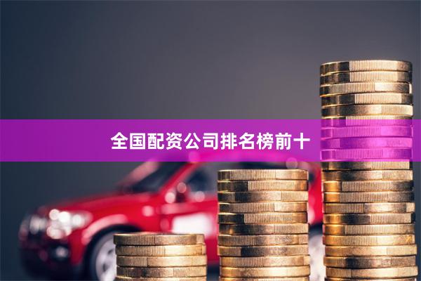 全国配资公司排名榜前十