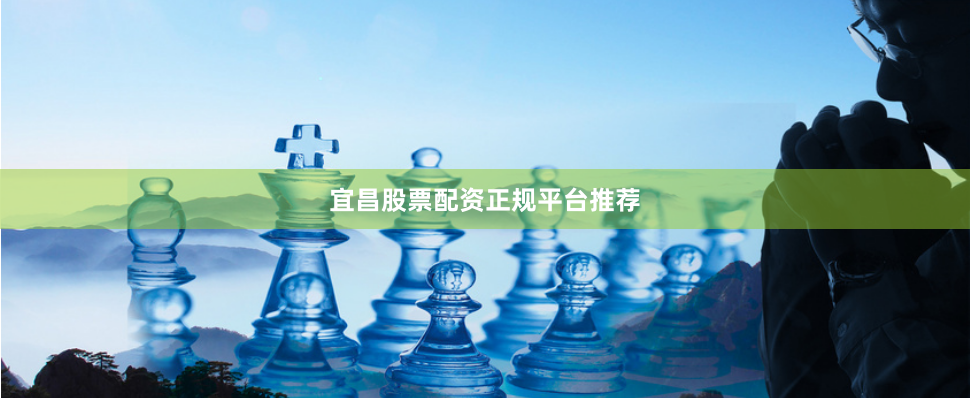 宜昌股票配资正规平台推荐