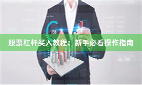 股票杠杆买入教程：新手必看操作指南