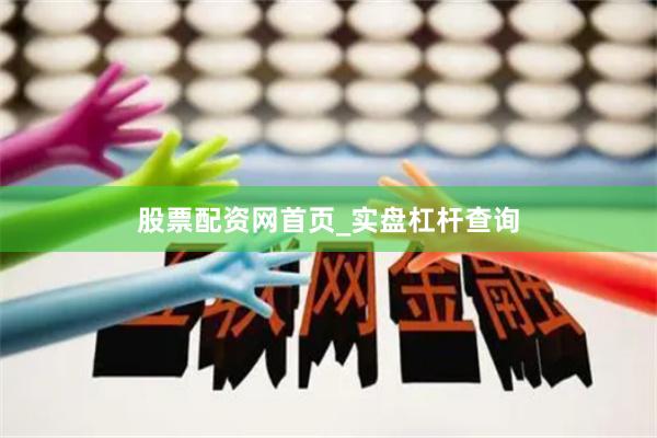 股票配资网首页_实盘杠杆查询